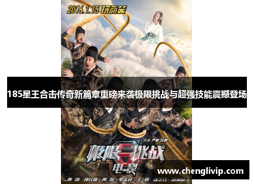 185星王合击传奇新篇章重磅来袭极限挑战与超强技能震撼登场