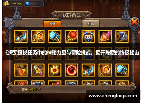 《探索橙杖任务中的神秘力量与冒险挑战，揭开隐藏的终极秘密》