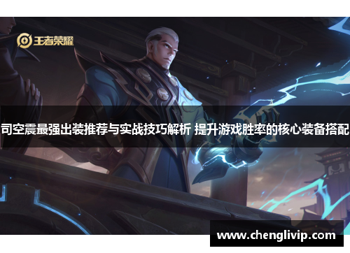 司空震最强出装推荐与实战技巧解析 提升游戏胜率的核心装备搭配