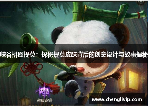 峡谷拼图提莫：探秘提莫皮肤背后的创意设计与故事揭秘