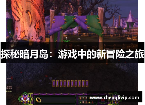 探秘暗月岛：游戏中的新冒险之旅