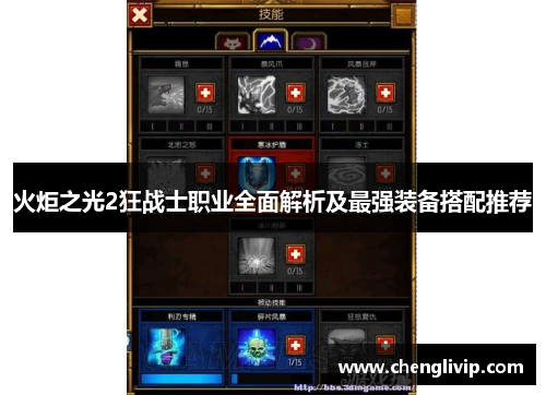 火炬之光2狂战士职业全面解析及最强装备搭配推荐