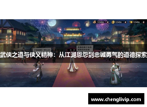 武侠之道与侠义精神：从江湖恩怨到忠诚勇气的道德探索
