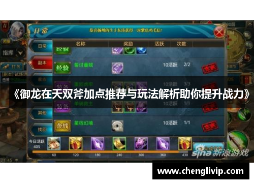 《御龙在天双斧加点推荐与玩法解析助你提升战力》