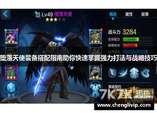 堕落天使装备搭配指南助你快速掌握强力打法与战略技巧
