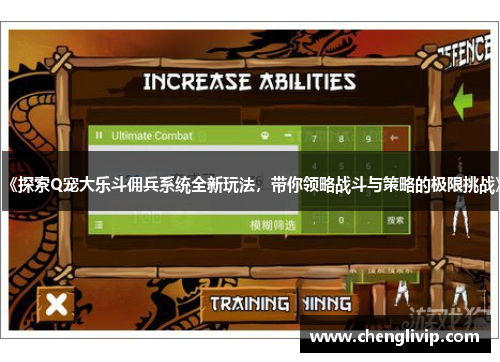 《探索Q宠大乐斗佣兵系统全新玩法，带你领略战斗与策略的极限挑战》