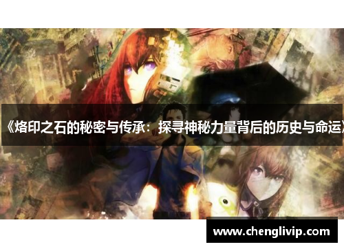 《烙印之石的秘密与传承：探寻神秘力量背后的历史与命运》