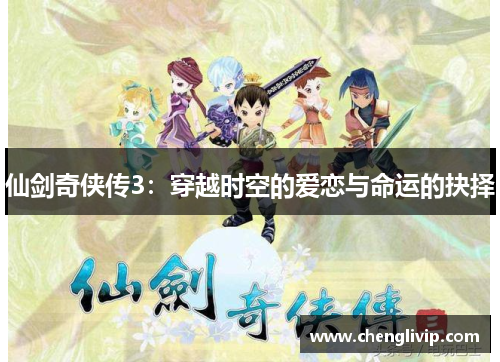 仙剑奇侠传3：穿越时空的爱恋与命运的抉择