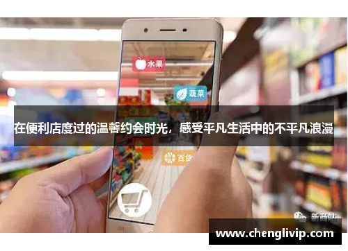 在便利店度过的温馨约会时光，感受平凡生活中的不平凡浪漫