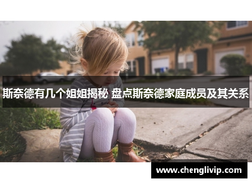 斯奈德有几个姐姐揭秘 盘点斯奈德家庭成员及其关系