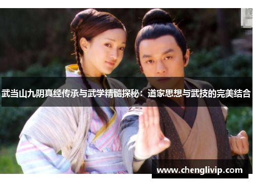 武当山九阴真经传承与武学精髓探秘：道家思想与武技的完美结合