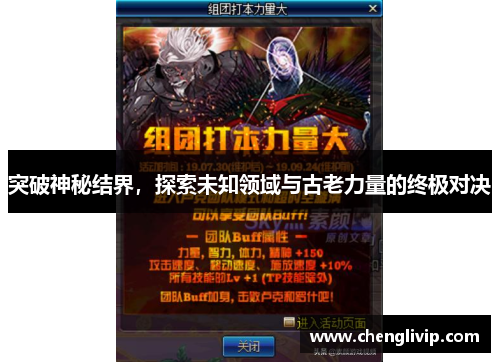 突破神秘结界，探索未知领域与古老力量的终极对决