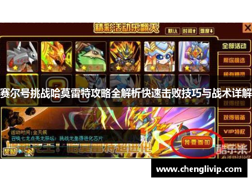 赛尔号挑战哈莫雷特攻略全解析快速击败技巧与战术详解