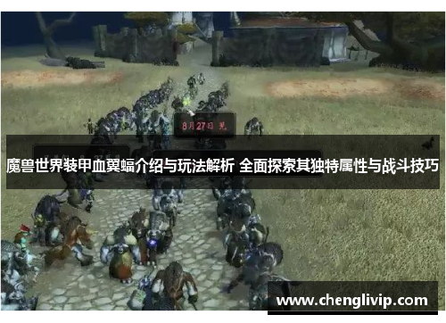魔兽世界装甲血翼蝠介绍与玩法解析 全面探索其独特属性与战斗技巧