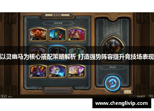 以灵幽马为核心搭配策略解析 打造强势阵容提升竞技场表现