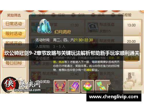 坎公骑冠剑9-2章节攻略与关键玩法解析帮助新手玩家顺利通关