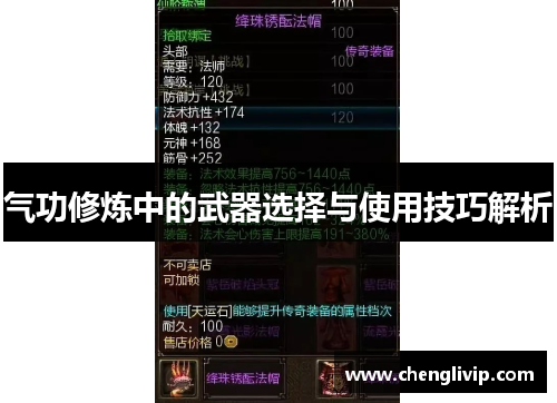 气功修炼中的武器选择与使用技巧解析