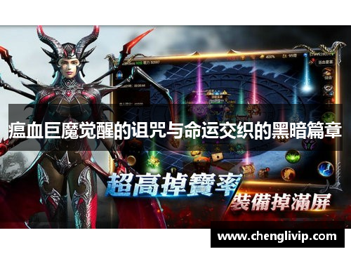瘟血巨魔觉醒的诅咒与命运交织的黑暗篇章