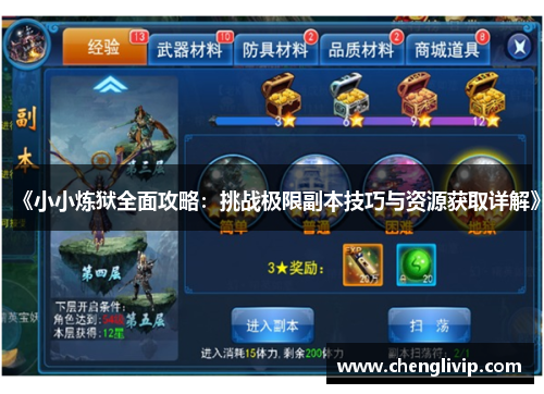 《小小炼狱全面攻略：挑战极限副本技巧与资源获取详解》