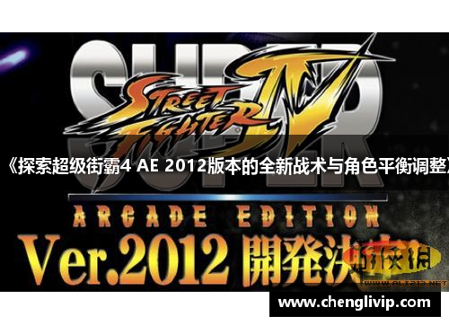 《探索超级街霸4 AE 2012版本的全新战术与角色平衡调整》
