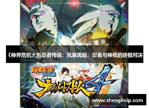 《神界危机火影忍者传说：风暴再起，忍者与神祇的终极对决》