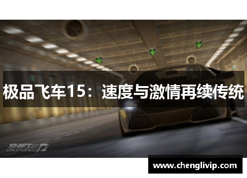 极品飞车15：速度与激情再续传统
