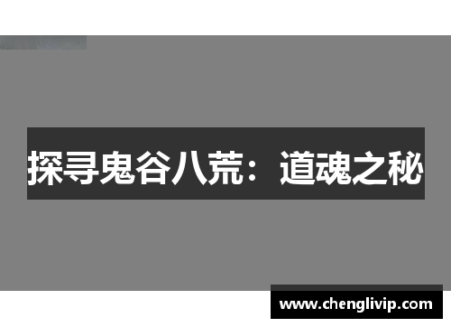 探寻鬼谷八荒：道魂之秘