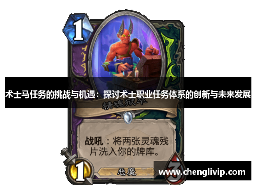 术士马任务的挑战与机遇：探讨术士职业任务体系的创新与未来发展