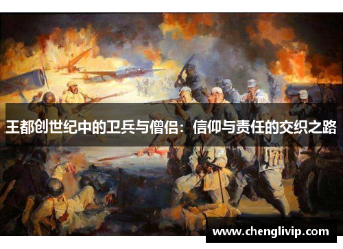 王都创世纪中的卫兵与僧侣：信仰与责任的交织之路