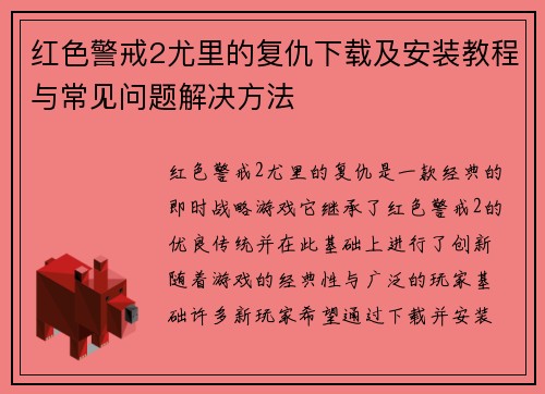 红色警戒2尤里的复仇下载及安装教程与常见问题解决方法