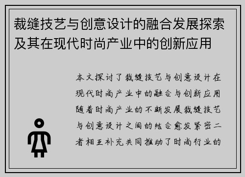裁缝技艺与创意设计的融合发展探索及其在现代时尚产业中的创新应用