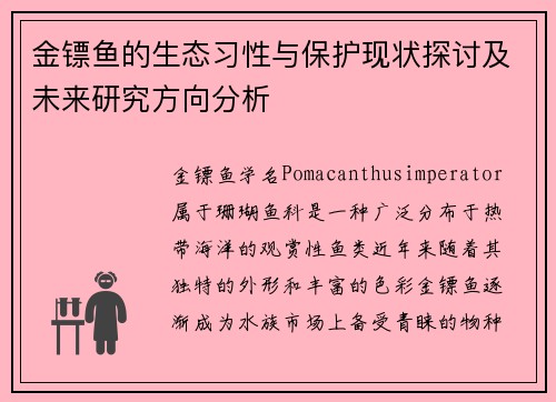 金镖鱼的生态习性与保护现状探讨及未来研究方向分析