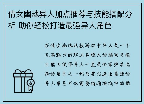倩女幽魂异人加点推荐与技能搭配分析 助你轻松打造最强异人角色