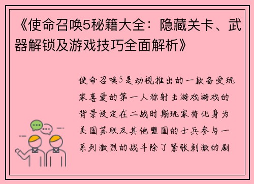 《使命召唤5秘籍大全：隐藏关卡、武器解锁及游戏技巧全面解析》
