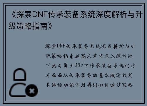 《探索DNF传承装备系统深度解析与升级策略指南》