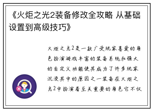 《火炬之光2装备修改全攻略 从基础设置到高级技巧》