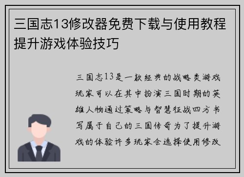 三国志13修改器免费下载与使用教程提升游戏体验技巧