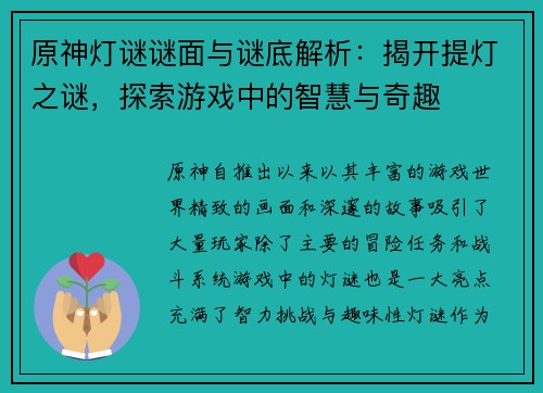 原神灯谜谜面与谜底解析：揭开提灯之谜，探索游戏中的智慧与奇趣