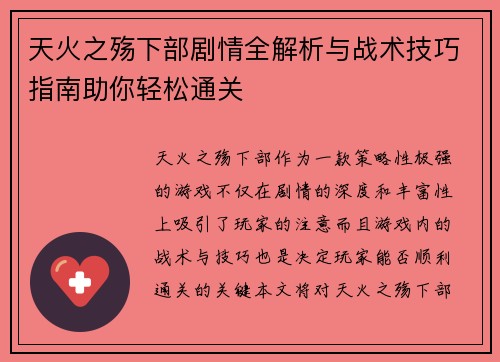 天火之殇下部剧情全解析与战术技巧指南助你轻松通关