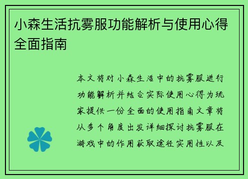 小森生活抗雾服功能解析与使用心得全面指南