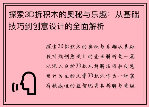 探索3D拆积木的奥秘与乐趣：从基础技巧到创意设计的全面解析