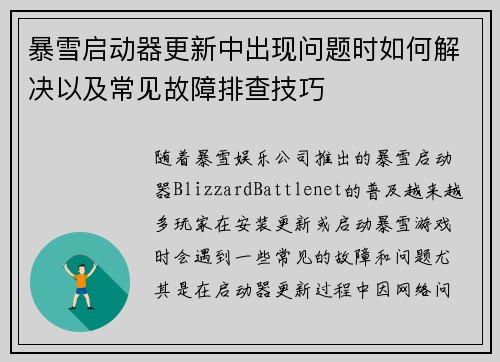 暴雪启动器更新中出现问题时如何解决以及常见故障排查技巧