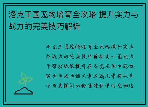 洛克王国宠物培育全攻略 提升实力与战力的完美技巧解析