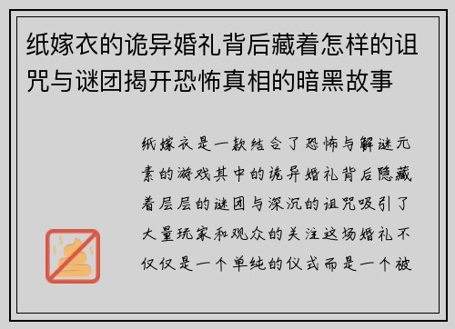 纸嫁衣的诡异婚礼背后藏着怎样的诅咒与谜团揭开恐怖真相的暗黑故事