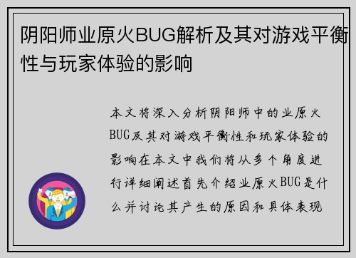 阴阳师业原火BUG解析及其对游戏平衡性与玩家体验的影响