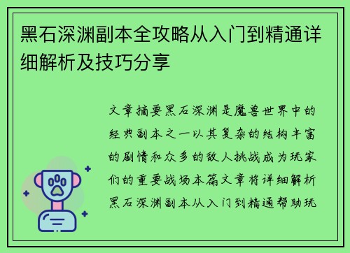 黑石深渊副本全攻略从入门到精通详细解析及技巧分享