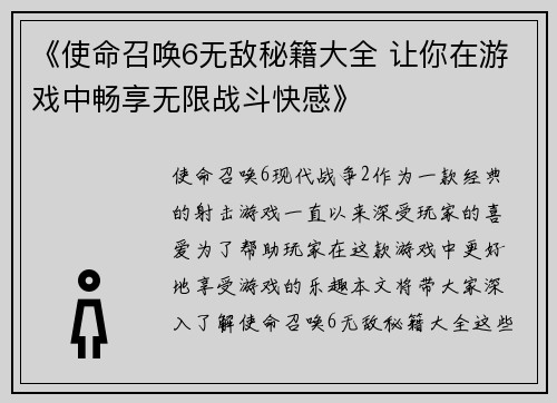 《使命召唤6无敌秘籍大全 让你在游戏中畅享无限战斗快感》