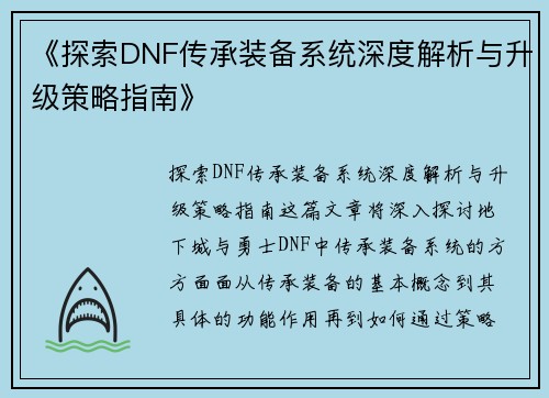 《探索DNF传承装备系统深度解析与升级策略指南》