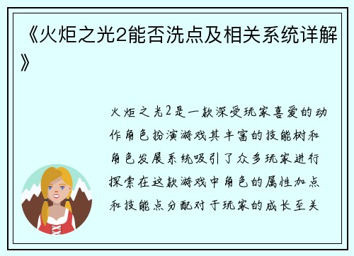 《火炬之光2能否洗点及相关系统详解》