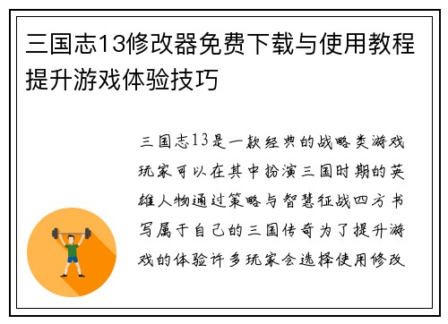 三国志13修改器免费下载与使用教程提升游戏体验技巧
